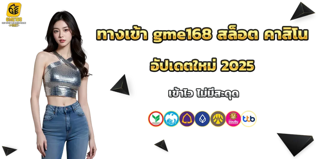 ทางเข้า gme168
