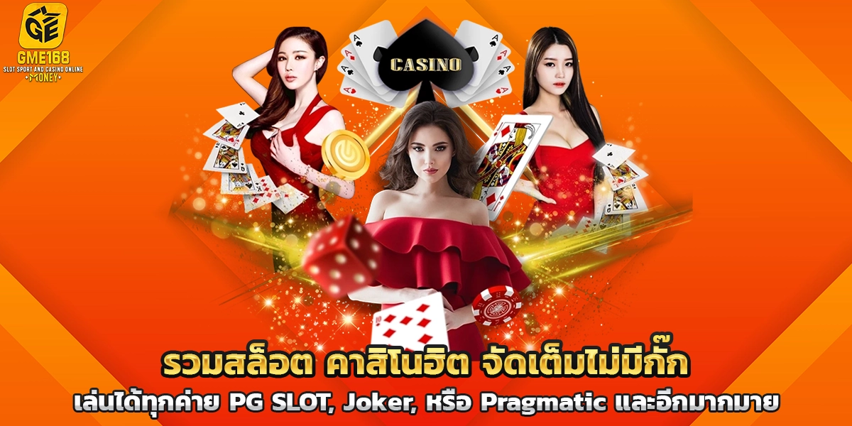 รวมสล็อต คาสิโนฮิต จัดเต็มไม่มีกั๊ก เล่นได้ทุกค่าย PG SLOT, Joker, หรือ Pragmatic และอีกมากมาย