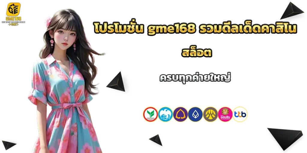โปรโมชั่น gme168
