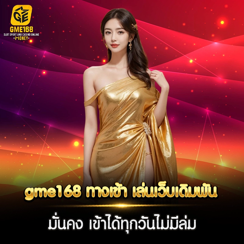 gme168 ทางเข้า