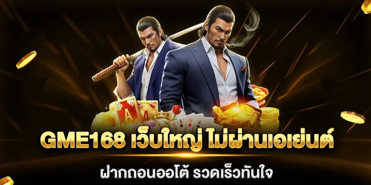 gme168 เว็บใหญ่